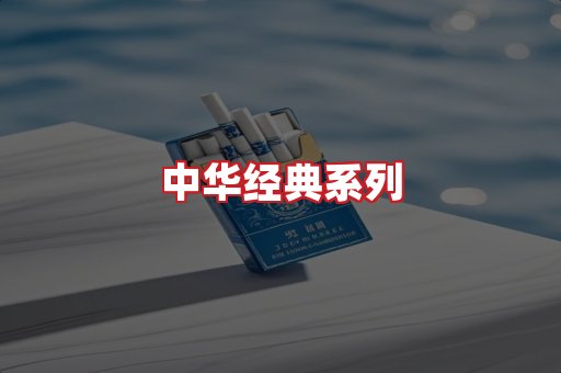 中华香烟
