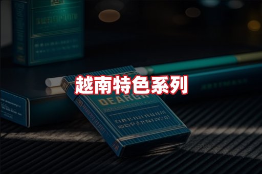 越南香烟